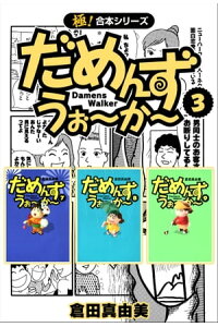 楽天kobo電子書籍ストア 極 合本シリーズ だめんず うぉ か 3巻 倉田真由美 楽天kobo電子書籍ストア 極 合本シリーズ だめんず うぉ か 3巻 倉田真由美